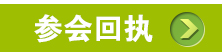 参会回执