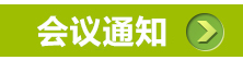 会议通知