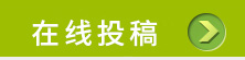 投稿系统