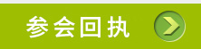 参会回执
